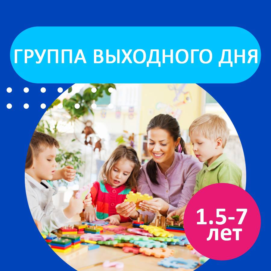 Группа выходного дня Группа выходного дня