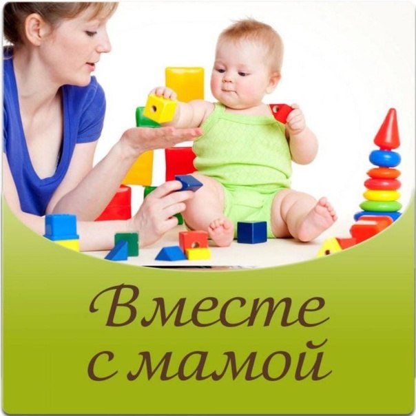 Мама и Малыш Мама и Малыш